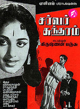 Server Sundaram (1964) (Tamil)